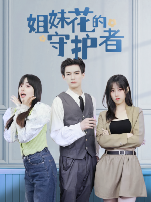 姐妹花的守护者（106集）