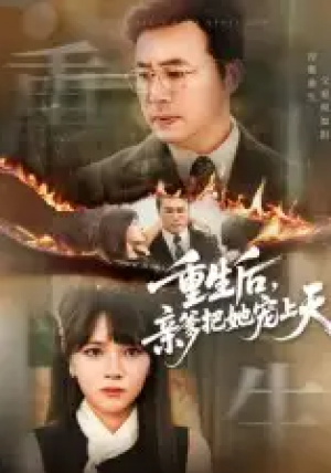 重生后,亲爹把她宠上天&重生后亲爹把她宠上天(60集)