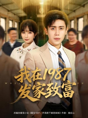我在1987发家致富(80集)