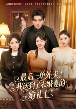 最后一单外卖我送到了未婚妻的婚礼上（80集）