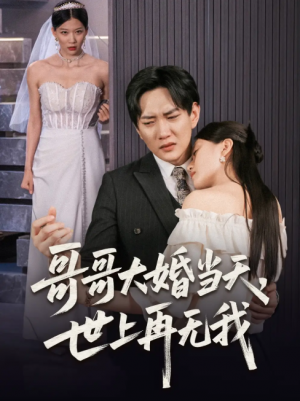 哥哥大婚当天世上再无我（54集）