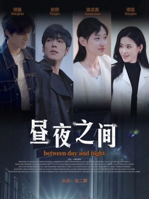 你是我的解药（昼夜之间）（54集）