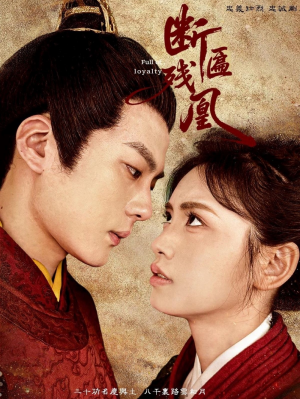 断匾残凰（67集）