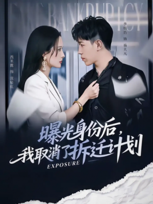 曝光身份后，我取消了拆迁计划（61集）