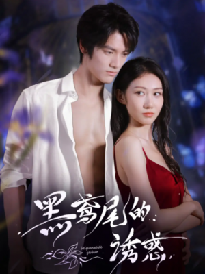 黑鸢尾的诱惑(55集)