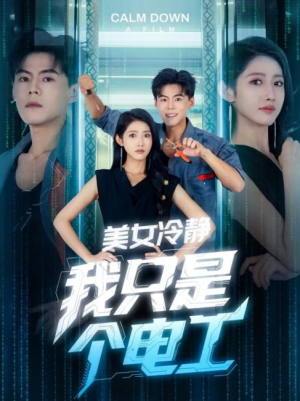 美女冷静我只是个电工（83集）