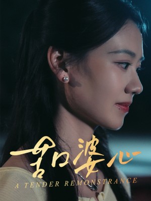 苦口婆心（50集）