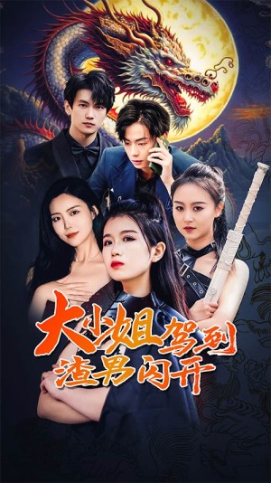 《大小姐驾到渣男闪开》(90集)