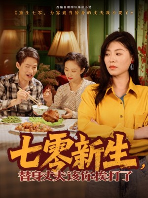 七零新生，替身丈夫该你挨打了（七零新生替身丈夫该你挨打了）（66集）