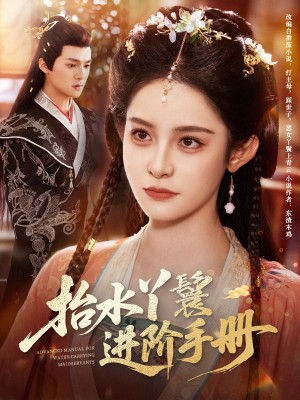 抬水丫鬟进阶手册（83集）