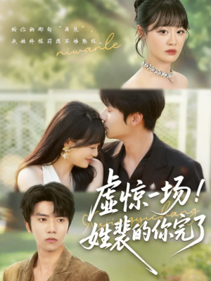 虚惊一场！姓裴的你完了（虚惊一场姓裴的你完了）（60集）