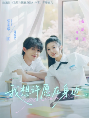 我想许愿在身边（79集）