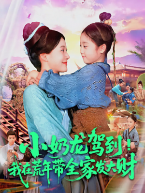 小奶龙驾到我在荒年带全家发大财(85集)