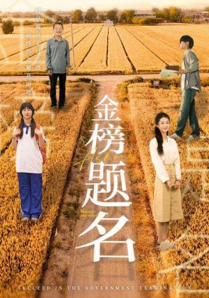 《金榜题名》(69集)