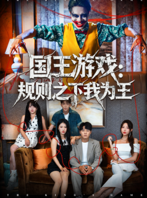 国王游戏规则之下我为王（80集）