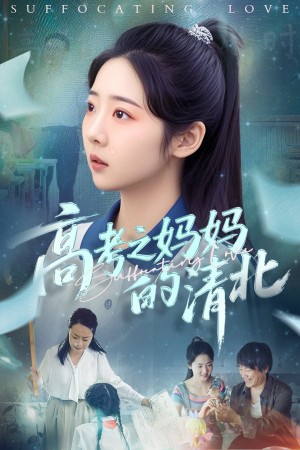 高考之妈妈的清北（60集）