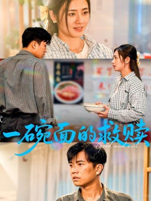 一碗面的救赎（57集）