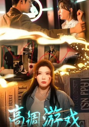 高调游戏（49集）