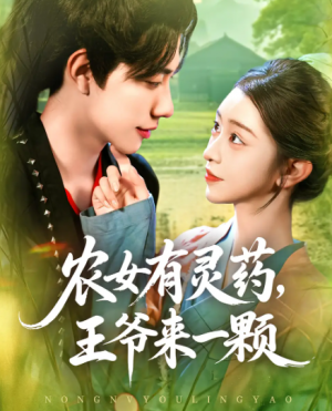 农女有灵药,王爷来一颗&农女有灵药王爷来一颗(90集)