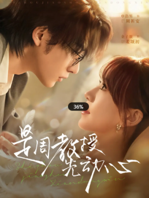 是周教授先动心（94集）