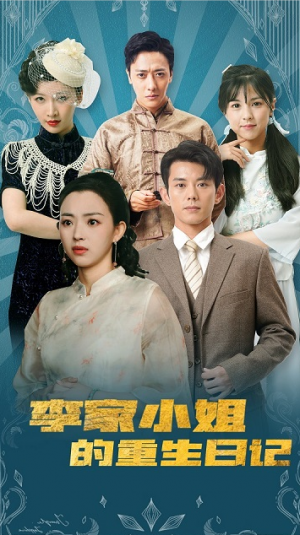 李家小姐的重生日记(88集)