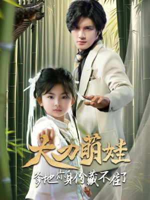 大力萌娃爹地你身份藏不住了（70集）