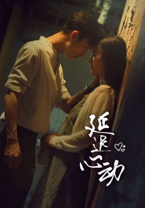 延迟心动(46集)