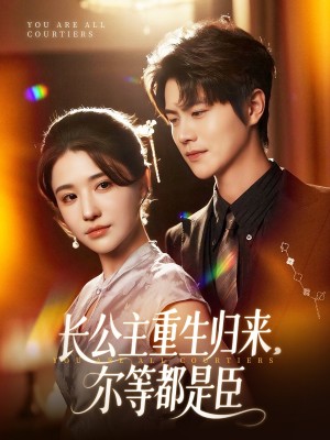 长公主重生归来尔等都是臣（111集）