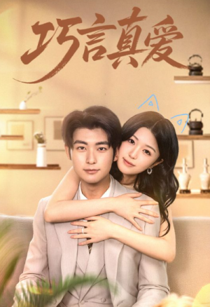 巧言真爱(45集)