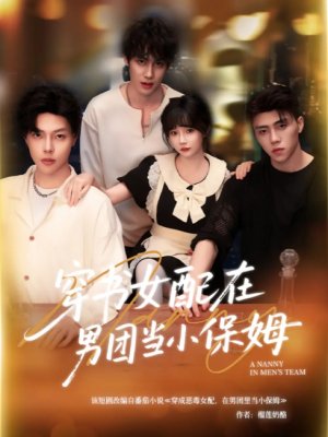 穿书女配在男团当小保姆（60集）