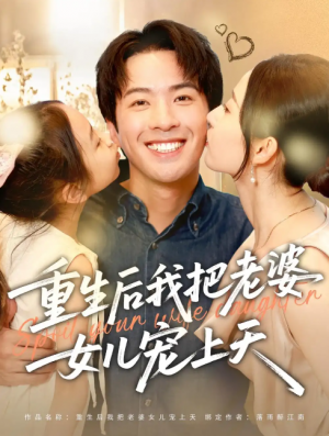 重生后我把老婆女儿宠上天（84集）