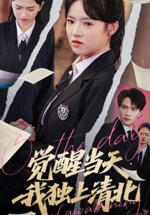 觉醒当天我独上清北（52集）