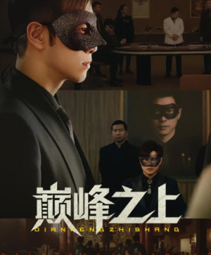 巅峰之上(48集)