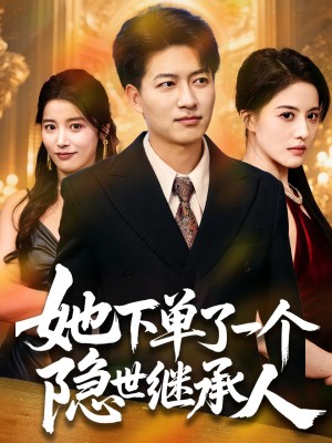 她下单了一个隐世继承人（75集）