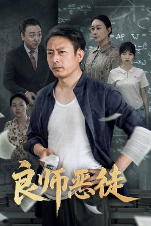 良师恶徒（72集）