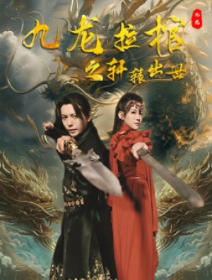《九龙拉棺之轩辕出世(九龙拉棺轩辕出世)》(88集)