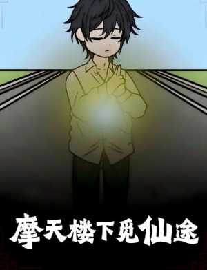 摩天楼下觅仙途(36集)
