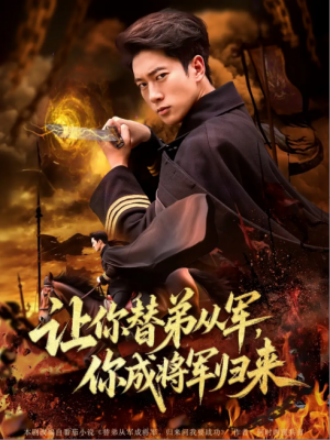 让你替弟从军，你成将军归来&让你替弟从军你成将军归来（79集）