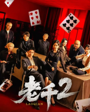 老千2（70集）