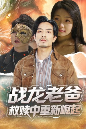 战龙老爸救赎中重新崛起（62集）