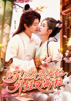 叮这个农女她外挂又满啦(100集)