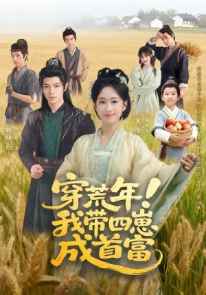 穿荒年！我带四崽成首富（60集）