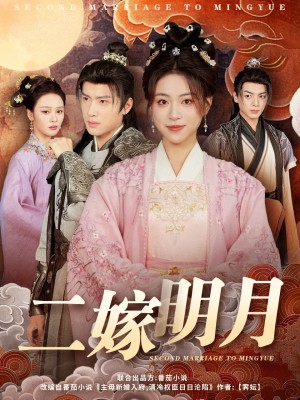 二嫁明月（60集）