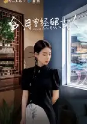 今月曾经照古人(6集)