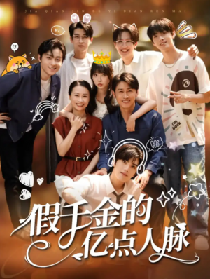 假千金的亿点人脉（67集）