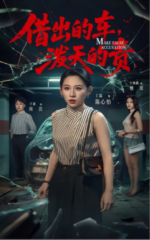 借出去的车，泼天的责&借出去的车泼天的责（51集）