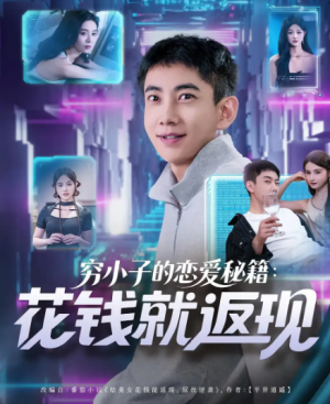 穷小子的恋爱秘籍花钱就返现(85集)