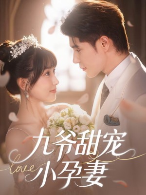 九爷甜宠小孕妻（85集）