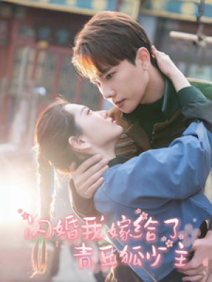 闪婚我嫁给了青丘狐少主（86集）