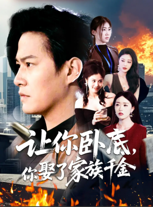 让你卧底你娶了家族千金（让你卧底，你娶了家族千金）（133集）